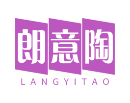朗意陶
