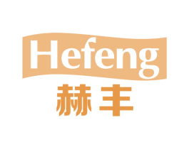 赫丰