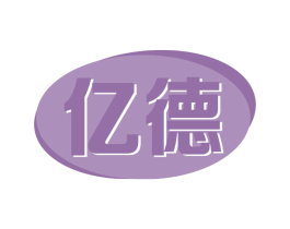 亿德