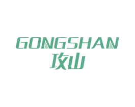 攻山