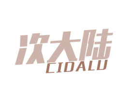 次大陆 第18类皮革箱包商标转让 注册号75606298
