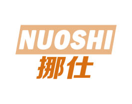 挪仕 第18类皮革箱包商标转让 注册号72649348