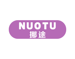 挪途 第18类皮革箱包商标转让 注册号72658363