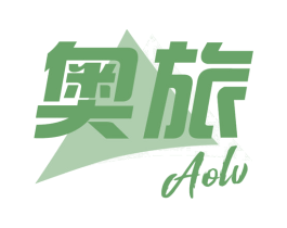 奥旅
