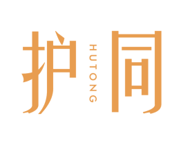 护同