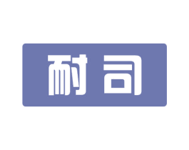 耐司