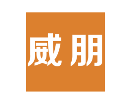 威朋