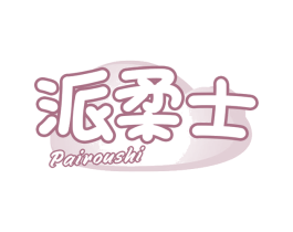 派柔士