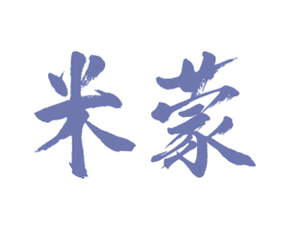 米蒙