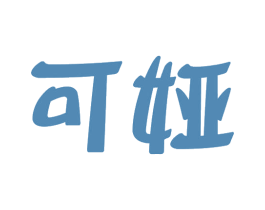 可娅