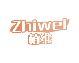 植维