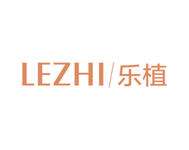 乐植