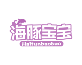 海豚宝宝