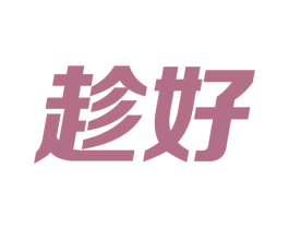 趁好