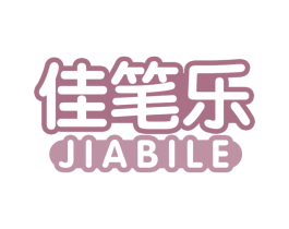 佳笔乐