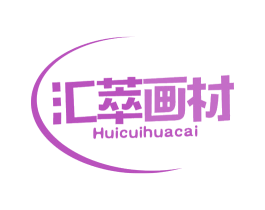 汇萃画材