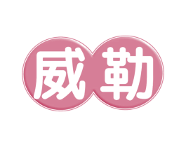 威勒