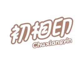 初相印