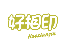 好相印 HAOXIANYIN