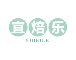 宜焙乐