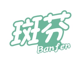 斑芬