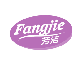 芳洁