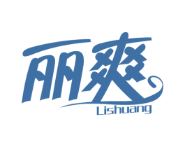 丽爽