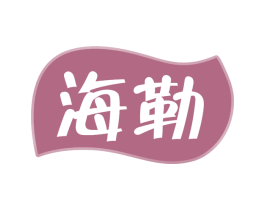 海勒