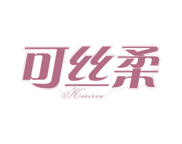 可丝柔