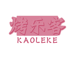 烤乐客