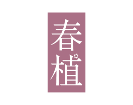 春植