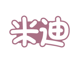 米迪