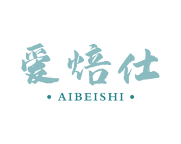 爱焙仕