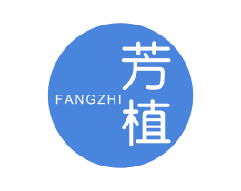 芳植