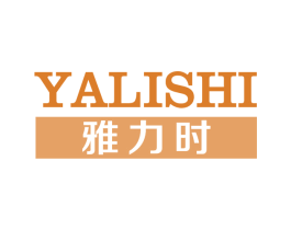雅力时