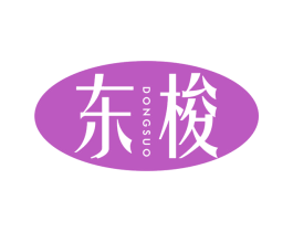 东梭