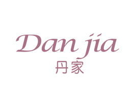 丹家