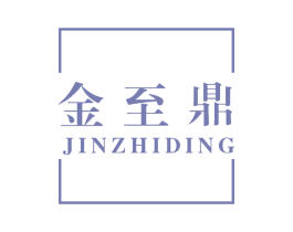 金至鼎