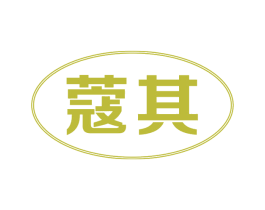 蔻其