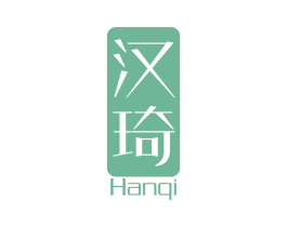 汉琦