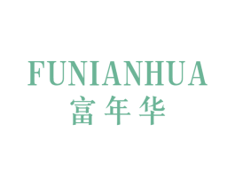 富年华