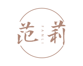 范莉