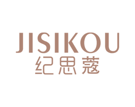 纪思蔲