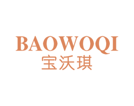 宝沃琪