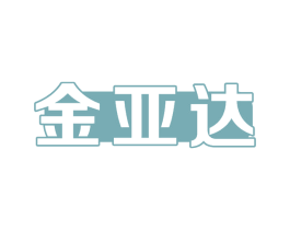 金亚达