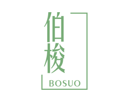 伯梭