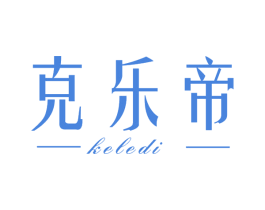 克乐帝