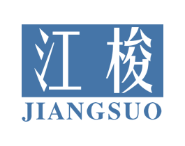 江梭