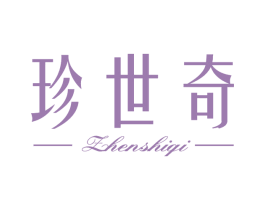 珍世奇