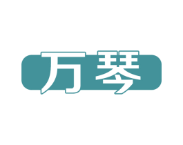 万琴